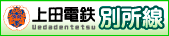 上田電鉄「別所線」バナー
