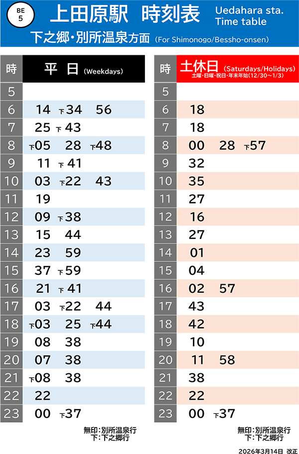 下之郷・別所温泉方面