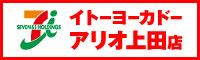 イトーヨーカドー アリオ上田店