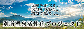 別所温泉活性化プロジェクト