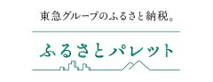 東急グループのふるさと納税「ふるさとパレット」