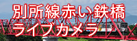 別所線赤い鉄橋ライブカメラ