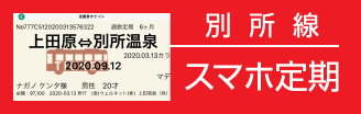 別所線スマホ定期