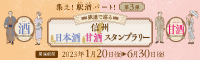 鉄道で巡る信州酒蔵スタンプラリー「集え！駅酒パート！第3弾」