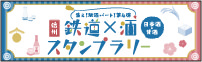 鉄道×酒スタンプラリー第4弾