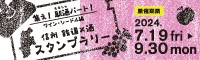 鉄道×酒スタンプラリー ワイン・シードル編