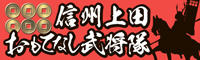 信州上田おもてなし武将隊