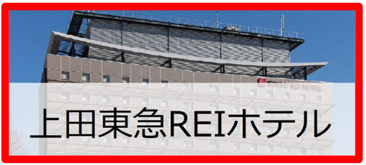 上田東急REIホテル