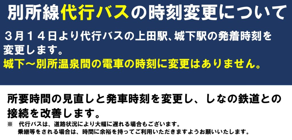 時刻 表 上田 なの 鉄道 し