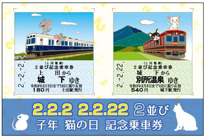 2並び『子年 猫の日 記念乗車券』 | 上田電鉄株式会社