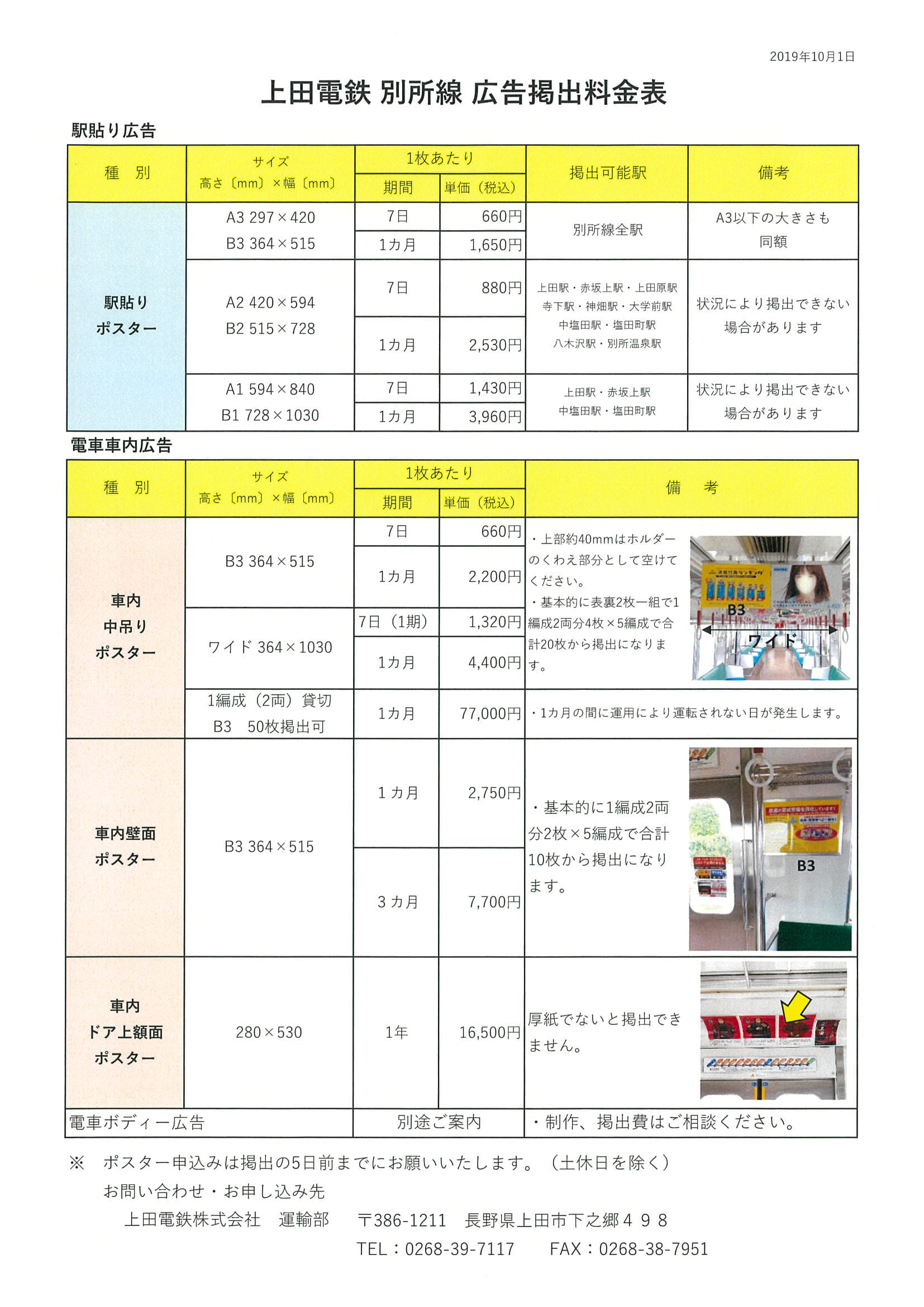 別所線広告掲出料金のご案内 - 上田電鉄株式会社
