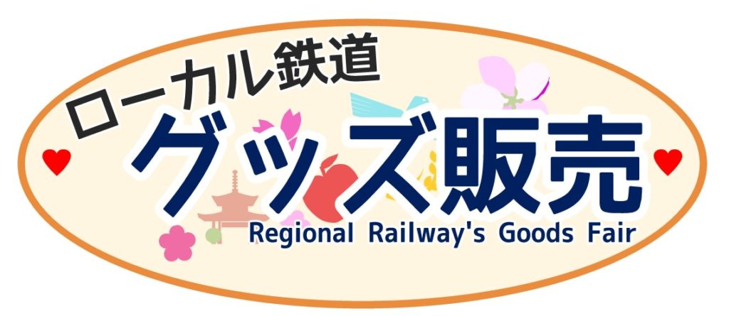 ローカル鉄道グッズ販売