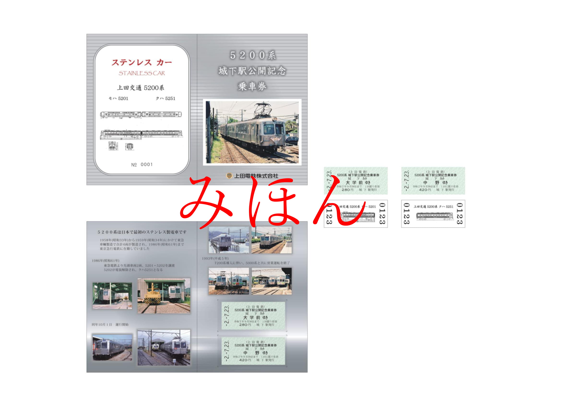 別所線「鉄道の日」記念セットclassic | 上田電鉄株式会社