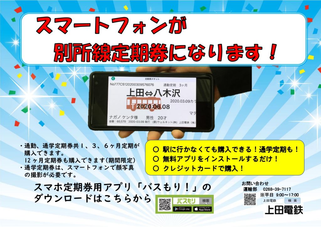 別所線 スマホ定期券 発売中 上田電鉄株式会社 別所線 スマホ定期券 発売中 上田電鉄株式会社
