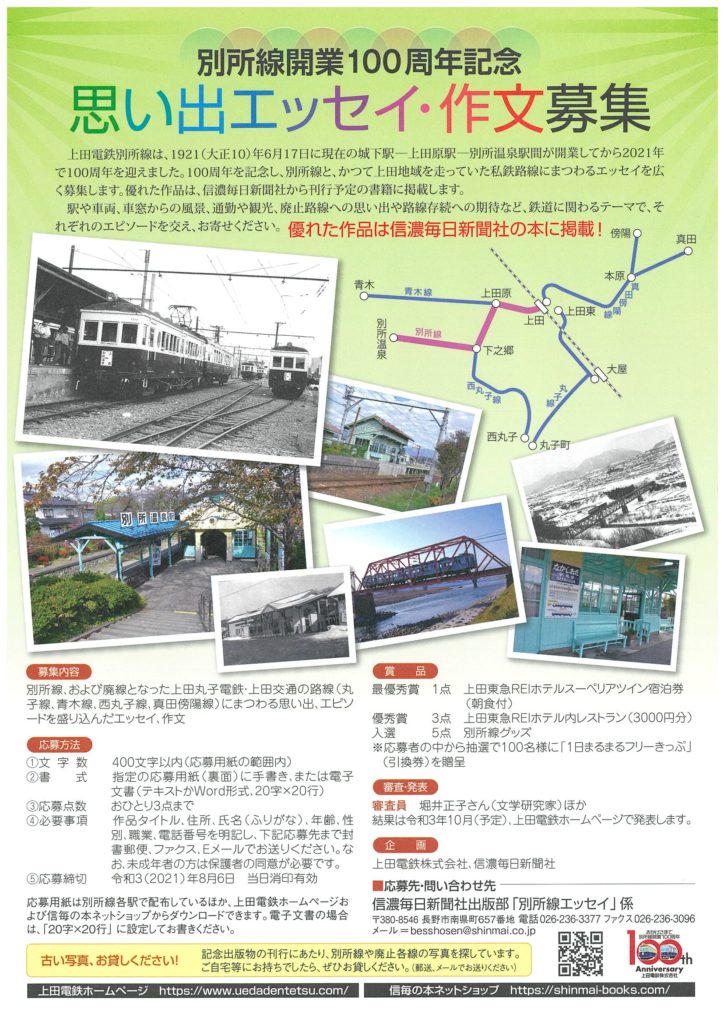 上田電鉄創立100周年記念乗車券 最大95％オフ！