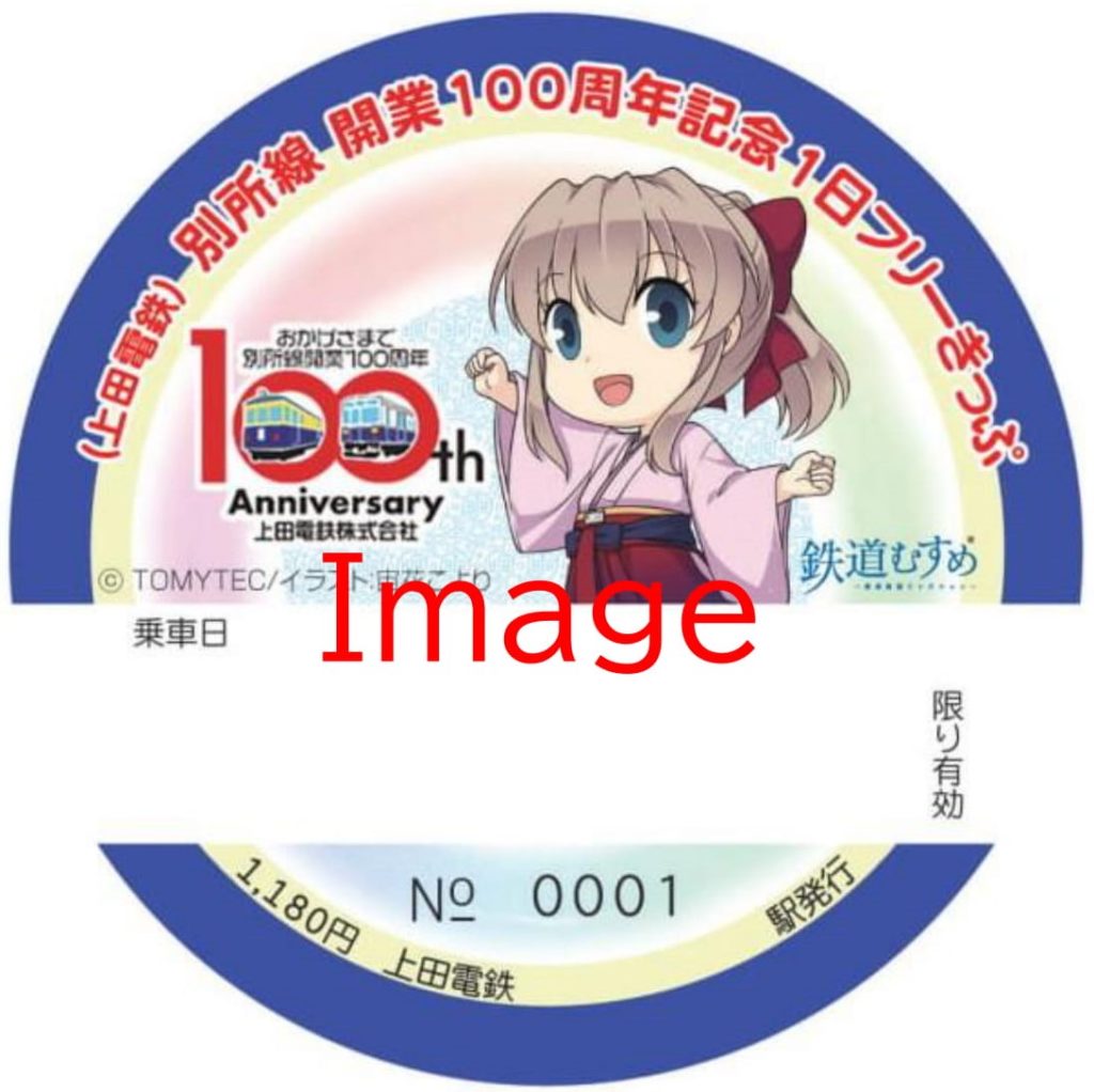 いいスタイル 同和鉱業株式会社 記念乗車券