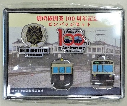 100周年記念ピンバッジセット - 上田電鉄株式会社