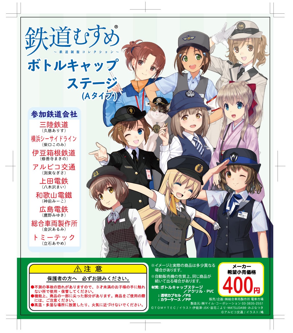 鉄道むすめボトルキャップステージ の販売開始について 上田電鉄株式会社
