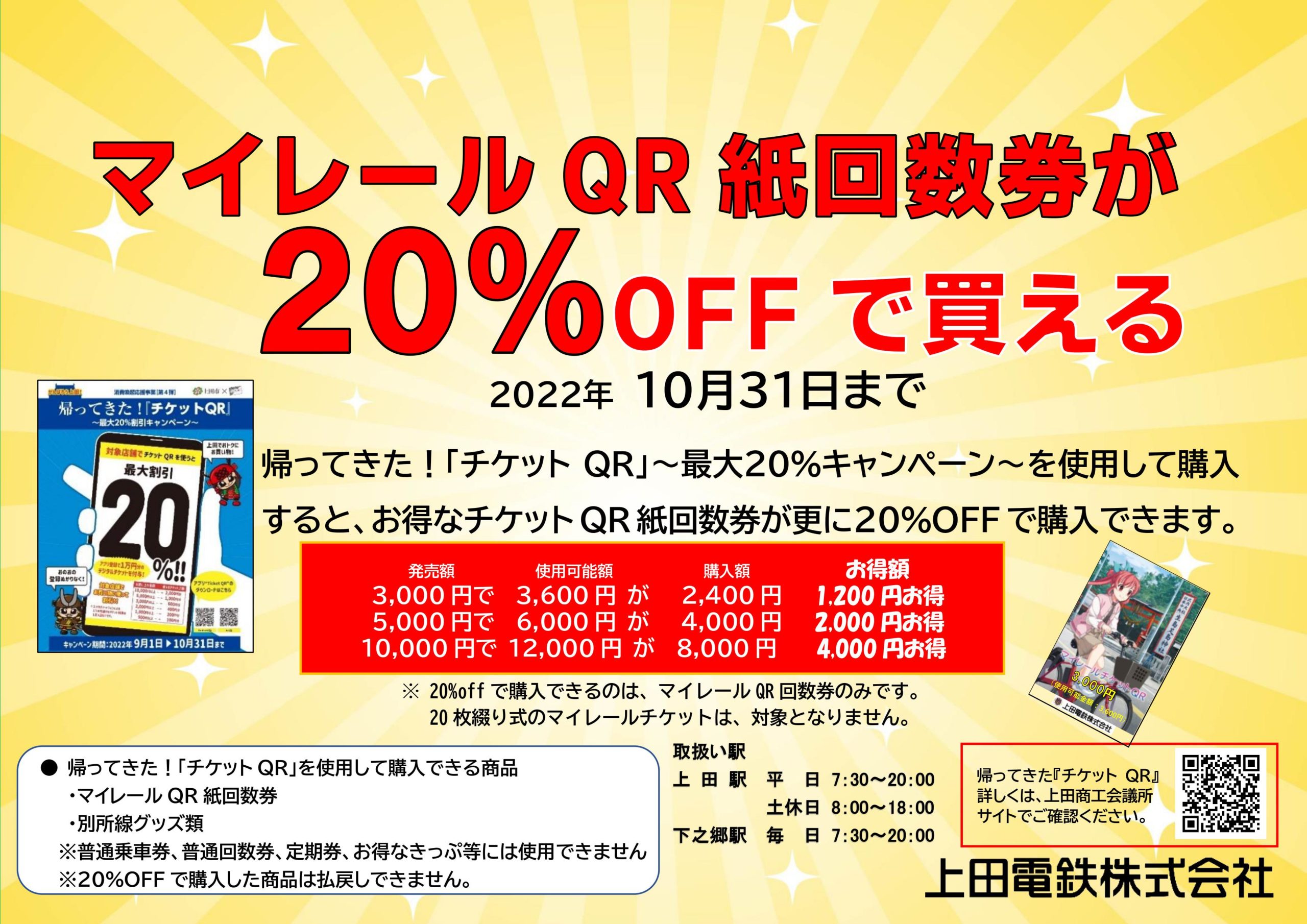 マイレールチケットQR紙回数券が20%OFFで買える ！ - 上田電鉄