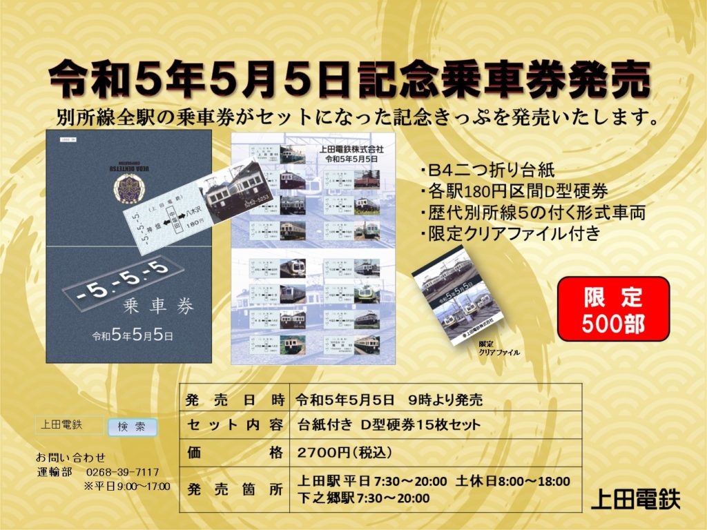 令和5年5月5日 ５並び記念乗車券発売！ 上田電鉄株式会社