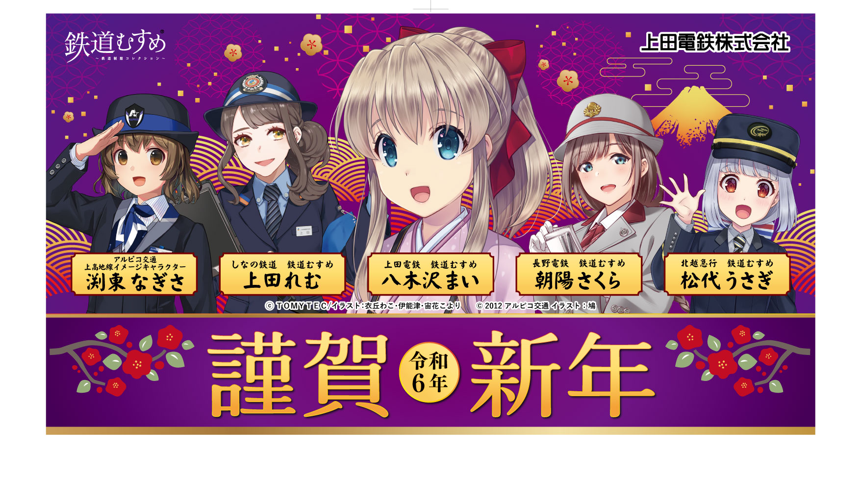 2024 謹賀新年ミニヘッドマーク」 発売！ - 上田電鉄株式会社