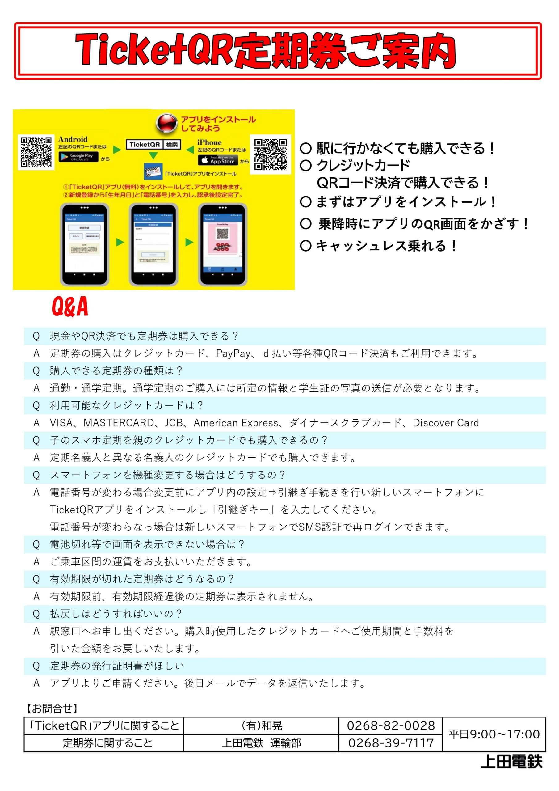 キャッシュレスで乗れる「TicketQR」で定期券ご案内 - 上田電鉄株式会社