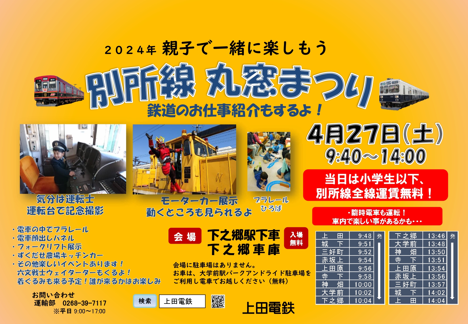 丸窓まつり開催します！（詳細） - 上田電鉄株式会社