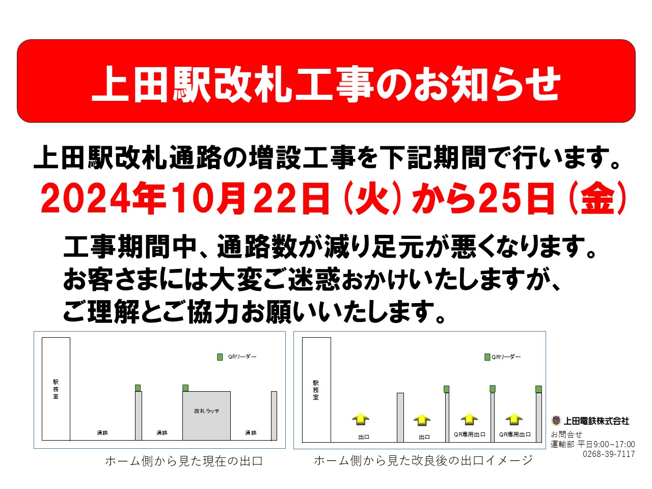 上田駅改札工事のお知らせ - 上田電鉄株式会社
