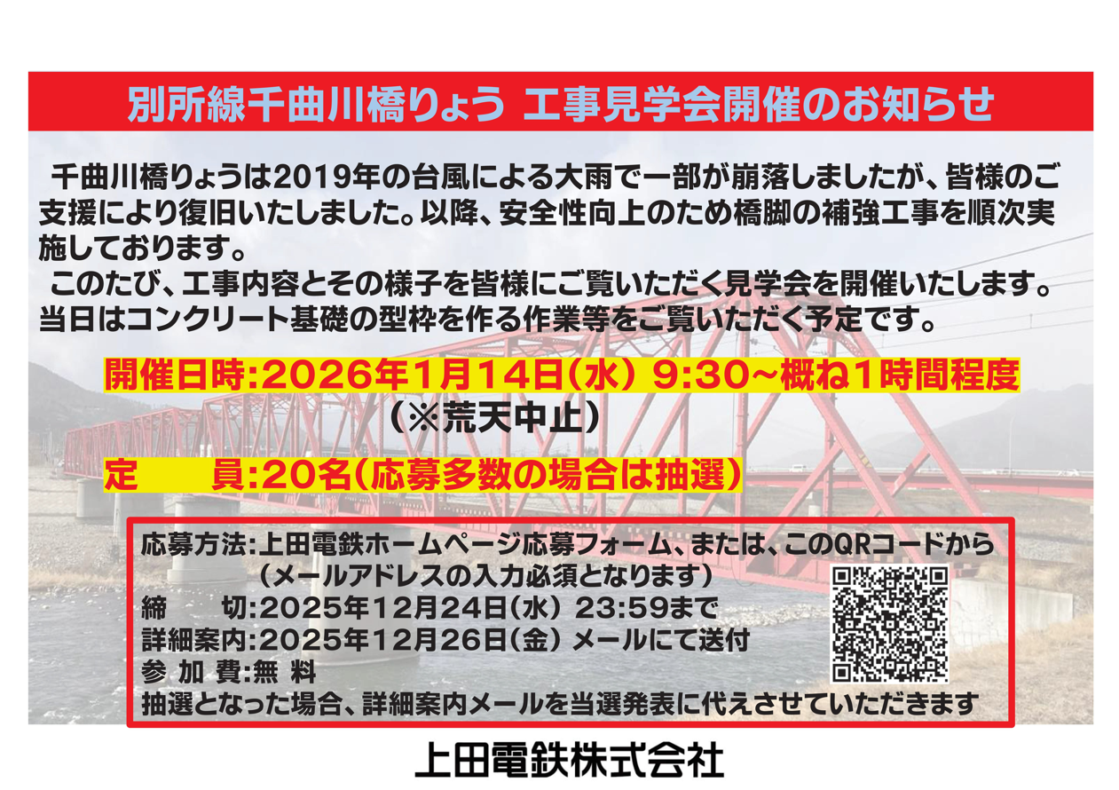別所線千曲川橋りょう 工事見学会開催のお知らせ - 上田電鉄株式会社