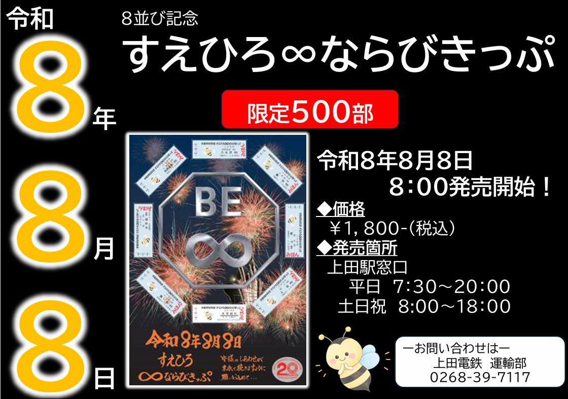 新商品】令和8年8月8日 すえひろ∞（はち）ならびきっぷ - 上田電鉄