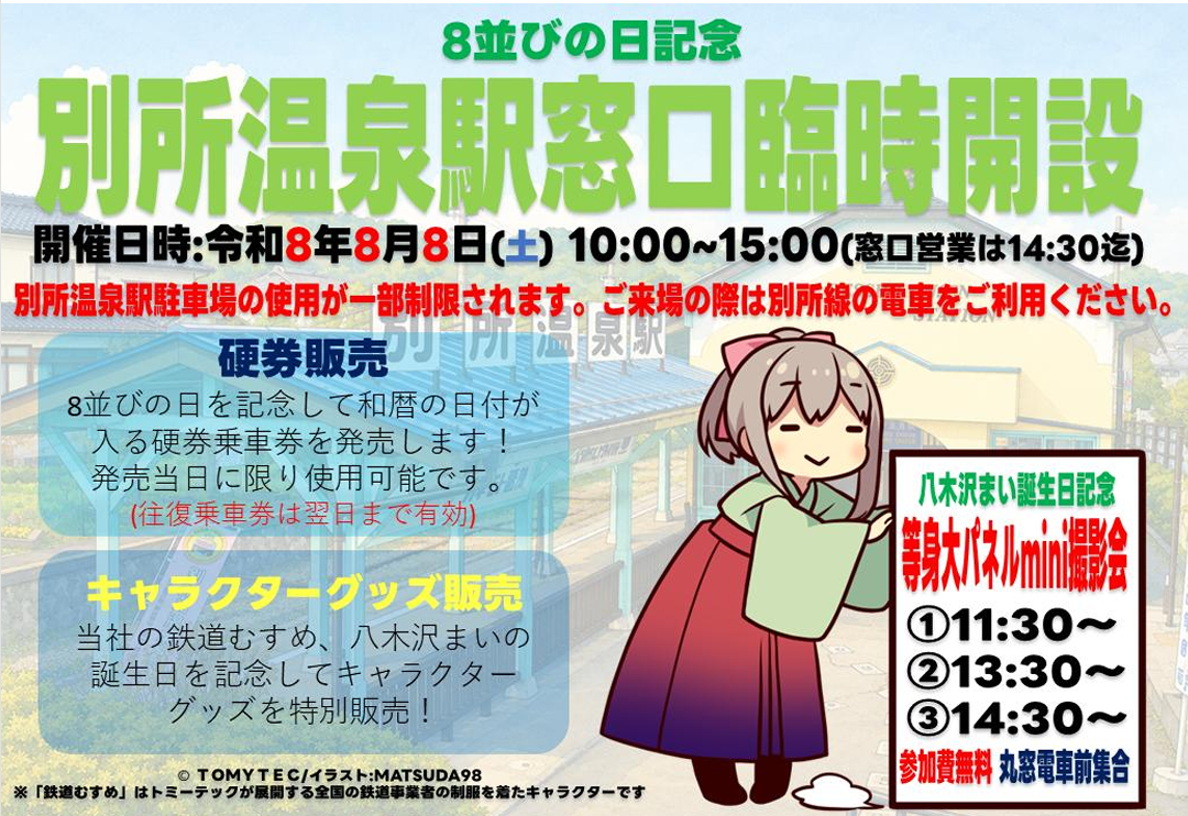 0853 《6000系デビュー記念乗車券 別所温泉⇒上田 上田電鉄別所線D型硬券 企画】別所温泉駅窓口臨時開設（硬券乗車券＆グッズ販売） - 上田電鉄