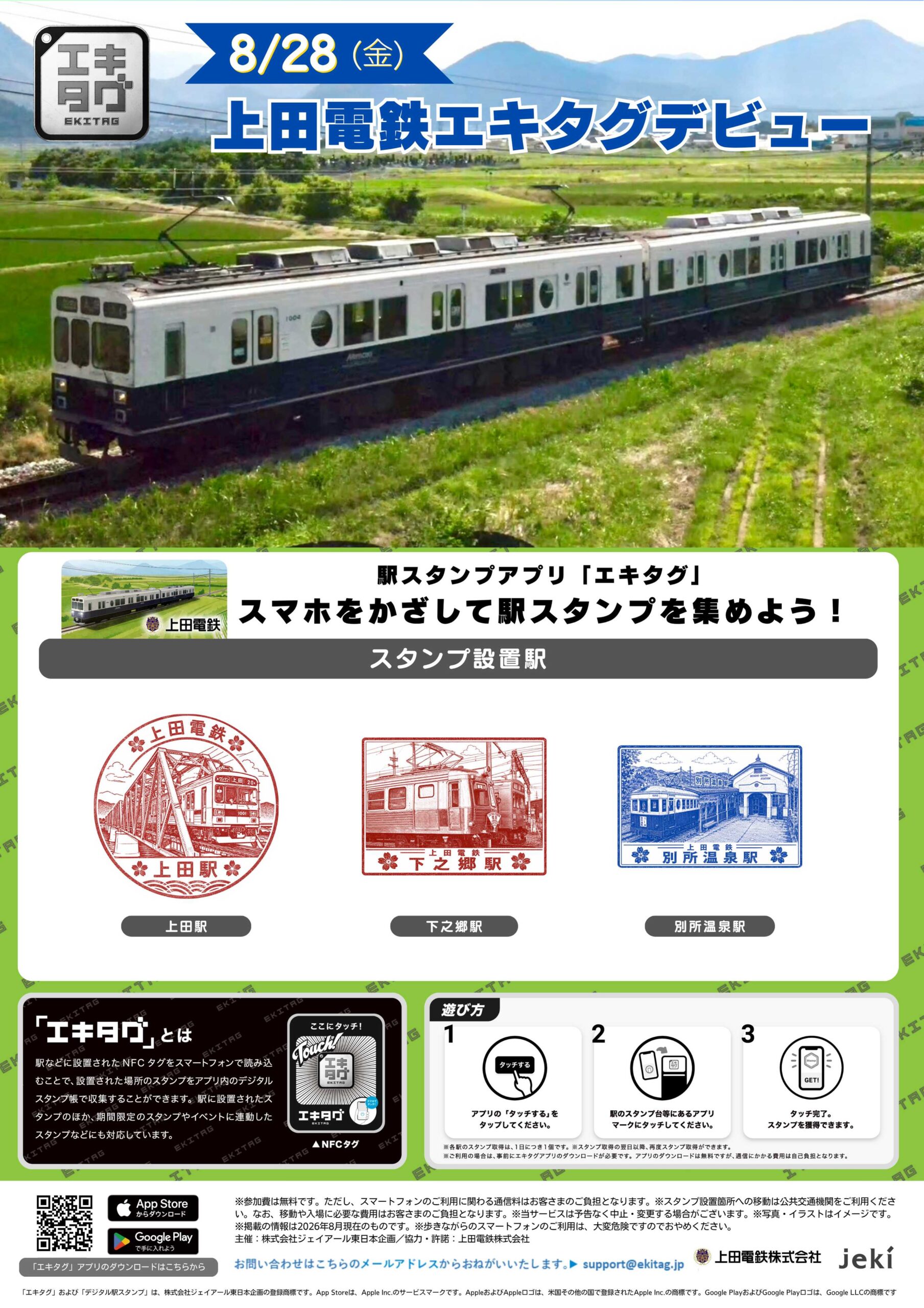 駅スタンプアプリ「エキタグ」を導入します - 上田電鉄株式会社