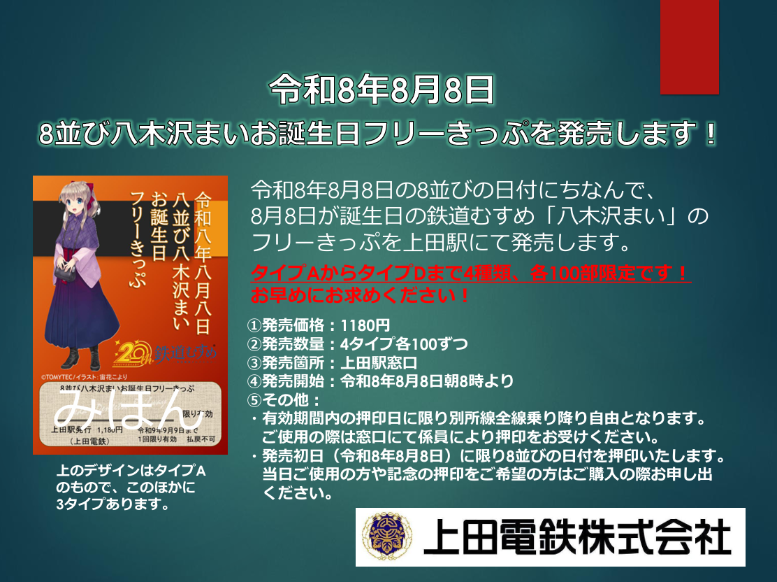 新商品】令和八年八月八日 八ならび 八木沢まい お誕生日フリーきっぷ