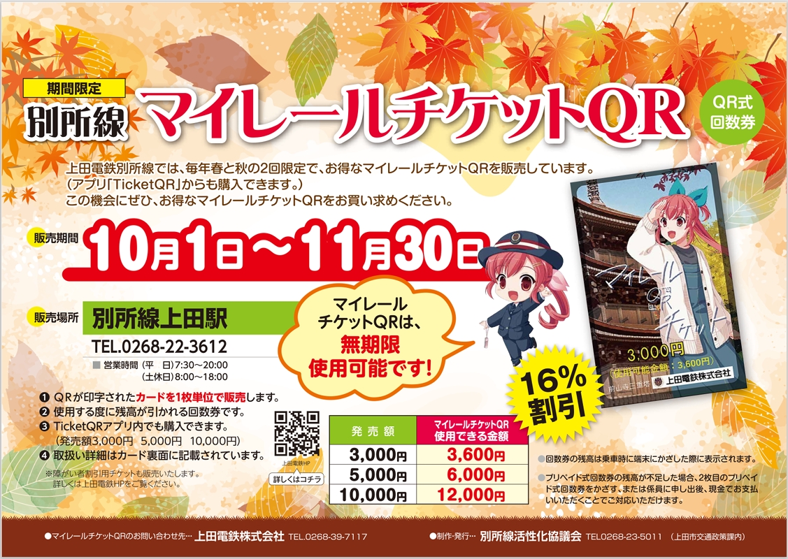 2026「秋のマイレールチケットQR」期間限定発売について - 上田電鉄